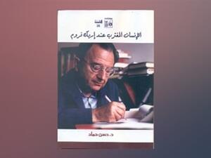 كتاب «الإنسان المغترب عند إريك فروم» للدكتور حسن حماد