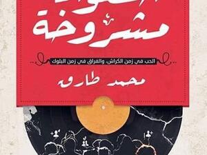 «أسطوانة مشروخة» 