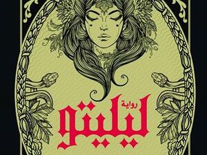 رواية «ليليتو» للكاتب وليد عبدالمنعم