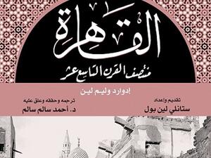 "القاهرة منتصف القرن التاسع عشر" لإدوارد وليم لين