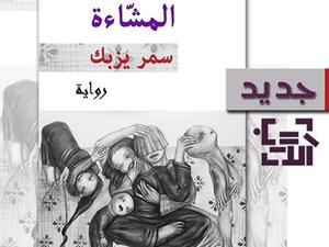 صدر حديثًا رواية "المشّاءة" للكاتبة سمر يزبك