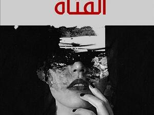 رواية "الفتاة" للكاتب الفلسطيني حكيم خاطر