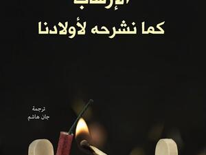 كتاب «الإرهاب كما نشرحه لأولادنا» للكاتب الطاهر بن جلون
