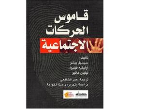 صدر حديثا النسخة العربية من كتاب "قاموس الحركات الاجتماعية"