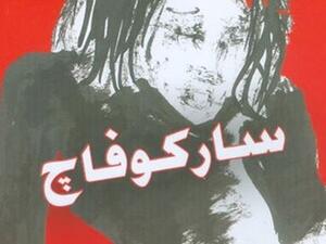 صدور «ساركوفاج» للكاتبة المصرية نورا أمين 