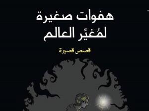  "هفوات صغيرة لمغير العالم"، للكاتب والناقد ممدوح رزق