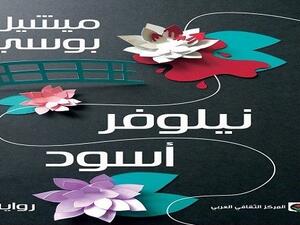 صدر حديثا "نيلوفر أسود"، لميشيل بوسي