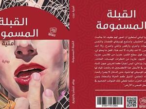 صدر مؤخرا رواية «القبلة المسمومة» لأمنية عزت