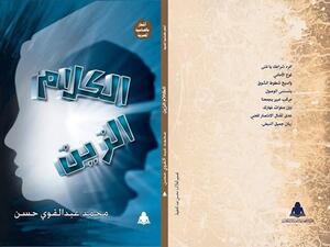 ديوان "الكلام الزين" للشاعر محمد عبد القوى حسن