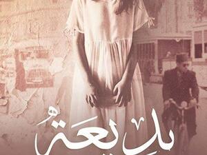 رواية «بديعة..في البدء كان القتل» للكاتب إسلام محمود