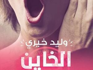 كتاب «الخاين العميل» للكاتب وليد خيري