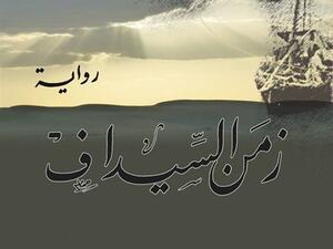رواية «زمن السيداف»