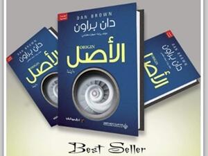 الرواية المترجمة «الأصل»، لـ"دان براون" تتصدر مبيعات الكتب الاجنبية 