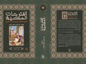 طبعة جديدة من كتاب "الفتوحات المكية"