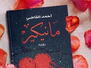 صدور رواية «مانيكير» للكاتب أحمد القاضي