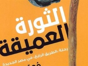 كتاب «الثورة العميقة» للكاتب الصحفي محمد شعير 