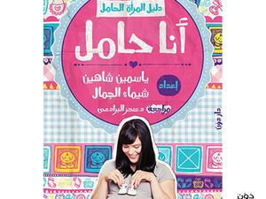 «أنا حامل.. دليل المرأة الحامل»