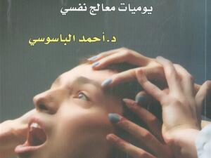 كتاب بعنوان «أيام من الهمس والجنون..» للدكتور أحمد الباسوسي