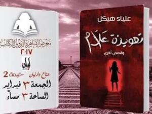 «تعويذة علام» للكاتبة علياء هيكل