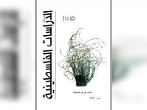 قضية القدس من زوايا مختلفة في مجلة الدراسات الفلسطينية