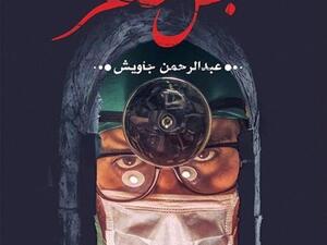 يصدر قريبا رواية «النبض صفر» للكاتب عبد الرحمن جاويش