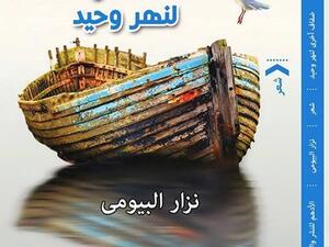ديوان «ضفاف أخرى لنهر وحيد» للشاعر نزار البيومى