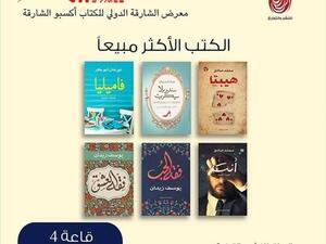 معرض الشارقة الدولي للكتاب