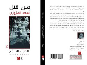 رواية «من قتل أسعد المروري» لحبيب السايح