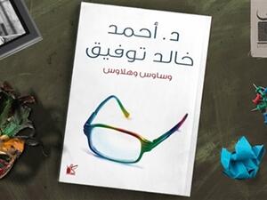«وساوس وهلاوس» للكاتب الدكتور أحمد خالد توفيق
