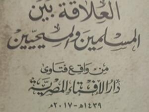 كتاب "العلاقة بين المسلمين والمسيحيين.."