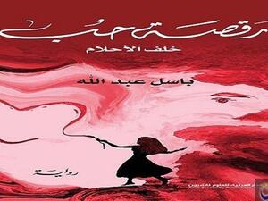 "رَقصَة حُب خلف الأحلام" للكاتب باسل عبدالله