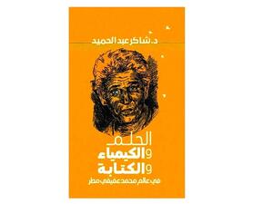صدور كتاب «عالم عفيفي مطر» حلم الكتابة وكيمياؤها
