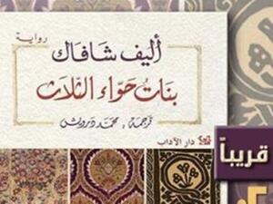 رواية بنات حواء الثلاث للكاتبة التركية إليف شافاك