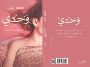 صدر حديثا رواية "وحدي" للكاتبة والروائية نسمة الجمل