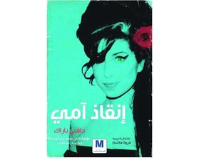 «إنقاذ آمي» لماذا انتحرت آمي واينهاوس؟