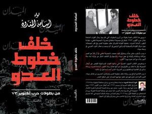  كتاب "خلف خطوط العدو"، لمؤلفه اللواء أسامة المندوه