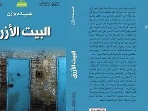 رواية “البيت الأزرق” للشاعر عبده وازن