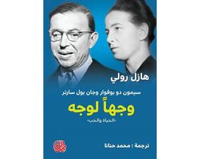 الترجمة العربية لكتاب "سيمون دو بوفوار وجان بول سارتر وجها لوجه"