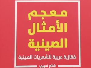 معجم الأمثال الصينية للشاعر شاكر لعيبي 