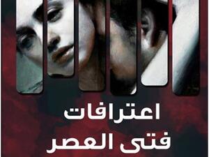 رواية «اعترافات فتى العصر»