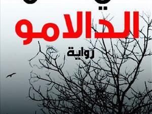 كتاب «في حضن الدالامو» للكاتب السوداني جعفر حسن حمودة