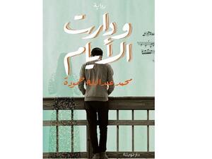 رواية "ودارت الأيام" للشاعر محمد عبد الله حمودة