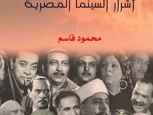 كتاب “الوجه والقناع.. أشرار السينما المصرية”