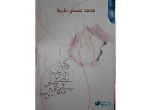 صدر مؤخرا ديوان "فاكهة الرغبة التى تصلى فى مدفأة الرب" للشاعرة محمد حسنى عليوة