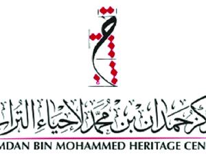 مركز حمدان بن محمد لإحياء التراث
