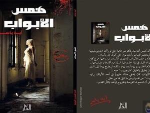 "همس الأبواب" للكاتبة والصحافية آية ياسر