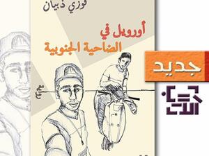 “أورويل في الضاحية الجنوبية” 