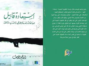 «استعادة قابيل» للأديب السوري إبراهيم اليوسف