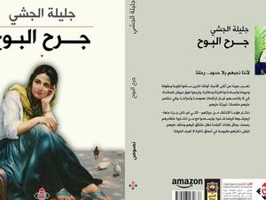 غلاف كتاب "جرح البوح" لجليلة الجشي. (المصدر: دار الآن).