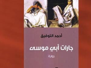 رواية "جارات أبي موسى" للكاتب المغربي أحمد التوفيق